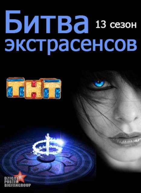 Битва экстрасенсов 13 сезон Все серии