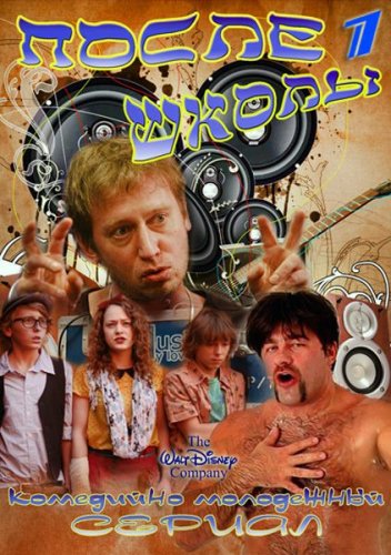 После школы (2012) сериал