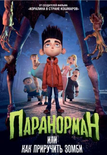Паранорман, или Как приручить зомби (2012)  мультфильм