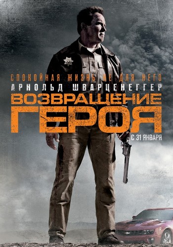 Возвращение героя (2013)