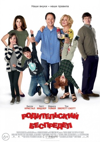 Родительский беспредел (2013)