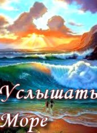 Услышать море (2013)