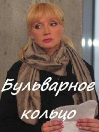 Бульварное кольцо (2013) сериал