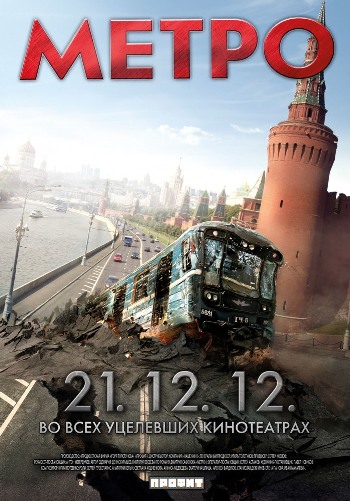 Метро (2012)