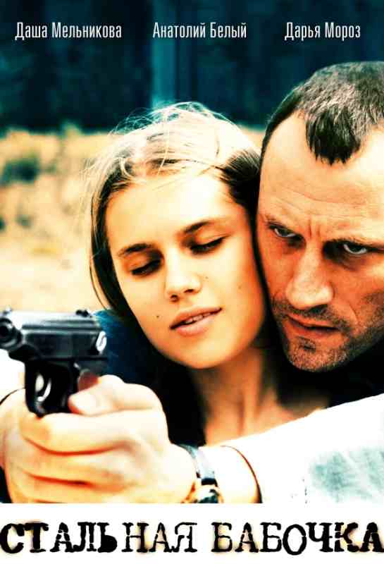 Стальная бабочка (2012)