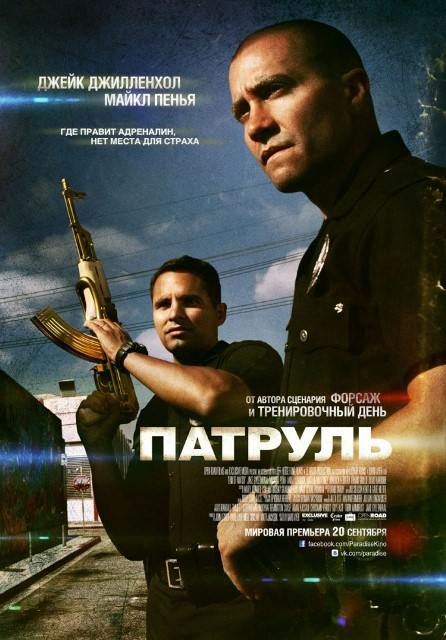 Патруль (2012)