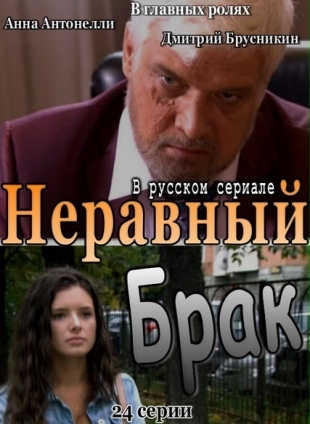 Неравный брак (2012) сериал (все серии)
