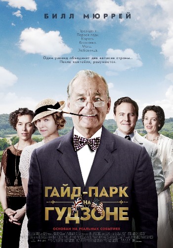 Гайд-Парк на Гудзоне (2013)
