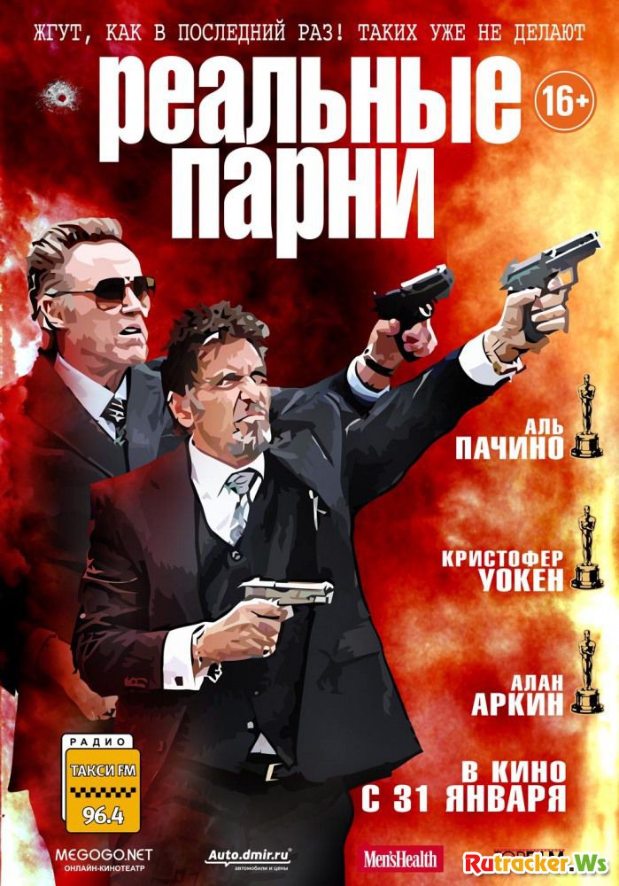 Реальные парни (2013)