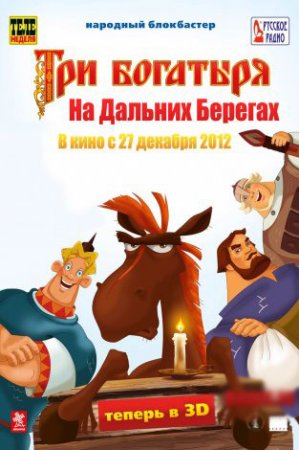 Три богатыря на дальних берегах (2012)