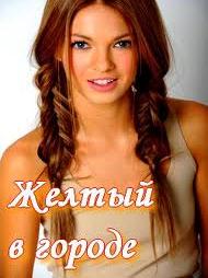 Желтый в городе (2013)