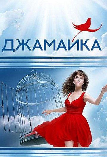 Джамайка (2012)  сериал (все серии)