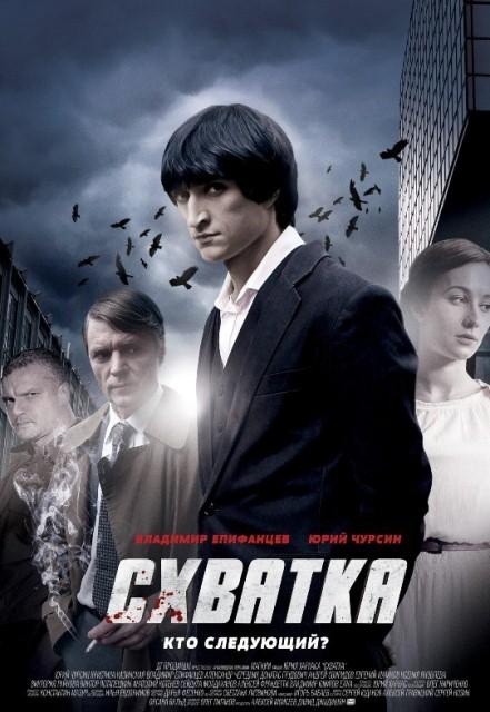 Схватка (2013) сериал