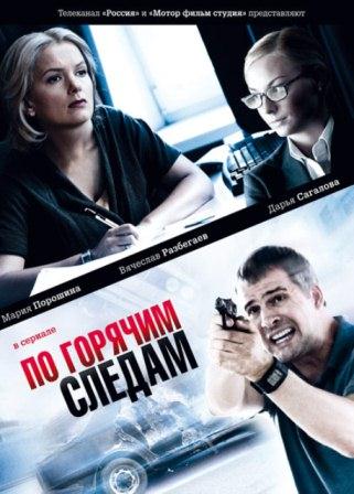 По горячим следам (2012) сериал (все серии)