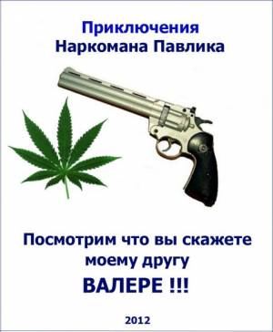 Наркоман павлик 2 сезон все серии (2012)
