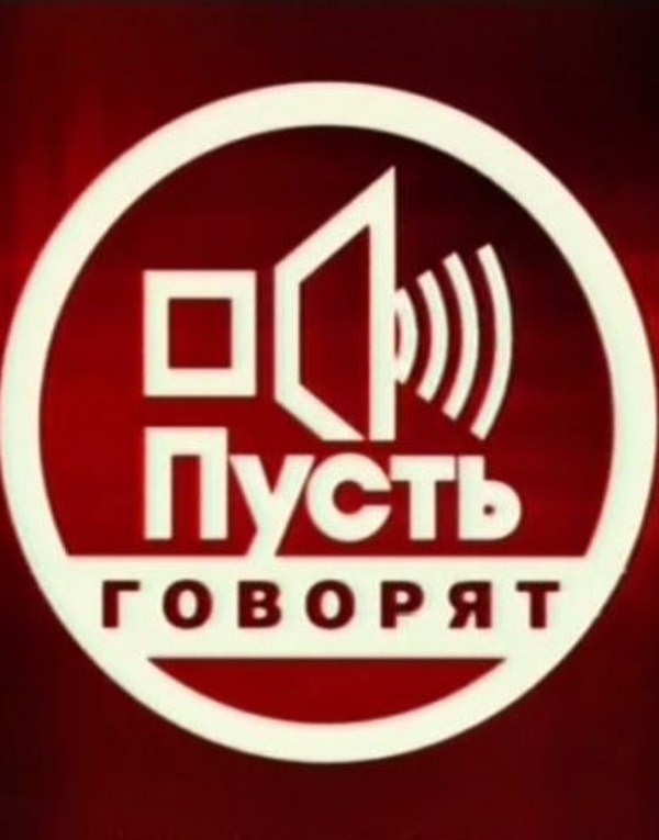 Пусть говорят (6.12.2012)