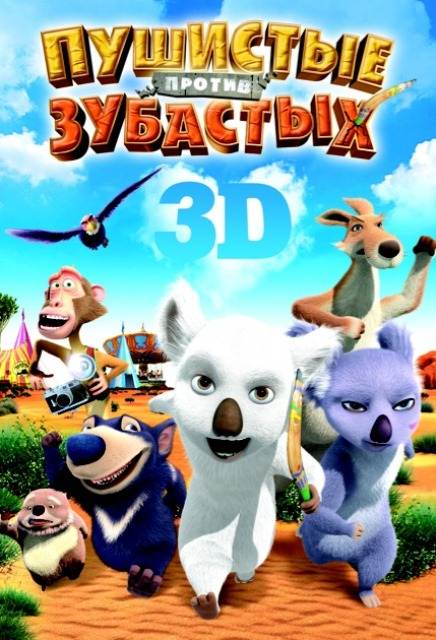 Пушистые против Зубастых 3D (2012) мультфильм