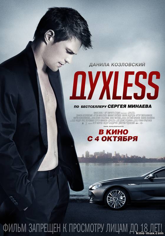 ДухLess (2012) HD