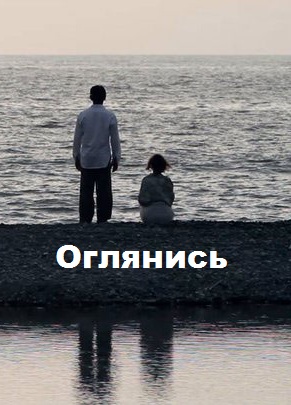 Оглянись (2013)