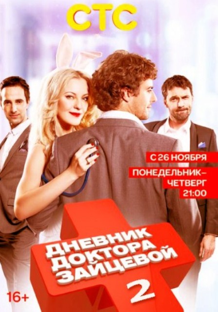 Дневник доктора Зайцевой (2012) сериал (все серии)