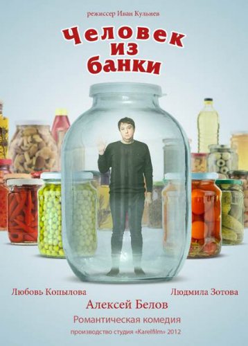 Человек из банки (2012)