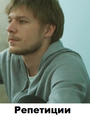 Репетиции (2013)