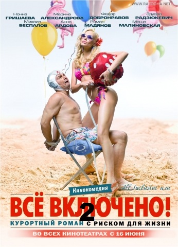 All inclusive, или Всё включено 2 (2013)