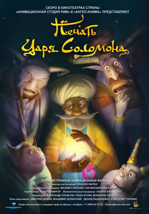 Печать царя Соломона (2012) мультфильм