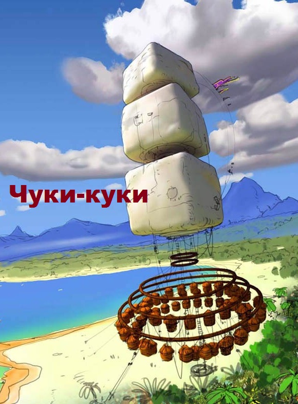 Чуки-Куки (2013) мультфильм