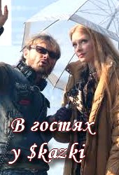 В гостях у $kazki (2013)
