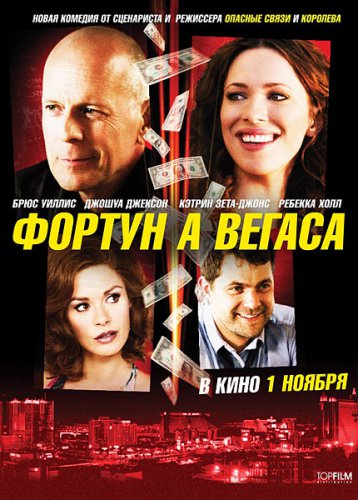 Фортуна Вегаса (2012)