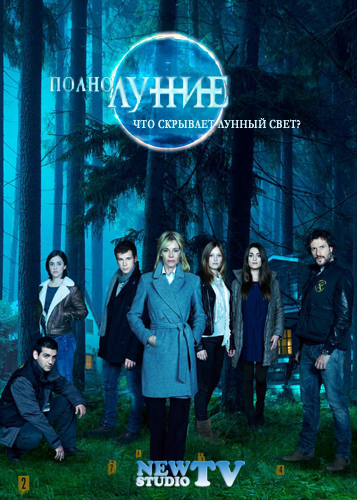 Полнолуние (2012) сериал все серии