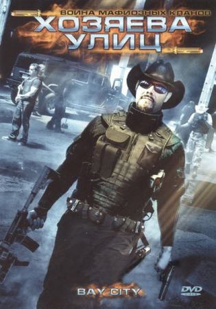 Хозяева улиц (2008)