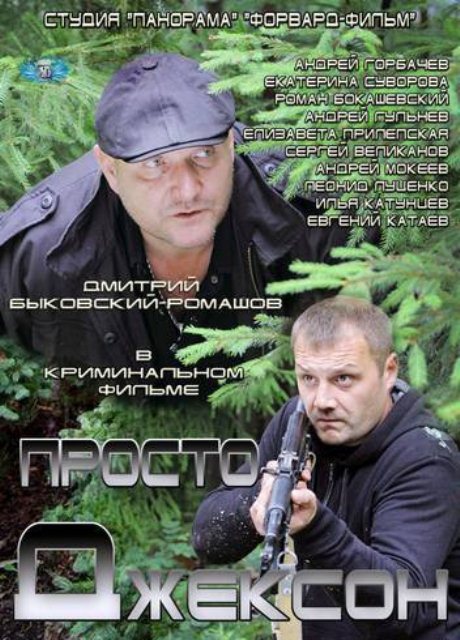 Просто Джексон (2012)
