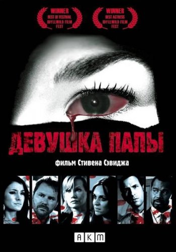 Девушка папы (2010)