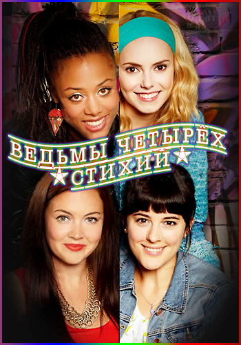 Ведьмы четырех стихий (2012) сериал