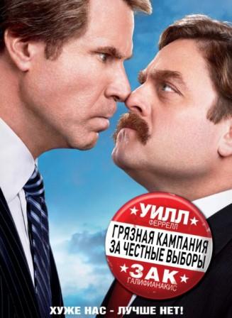 Грязная кампания за честные выборы (2012)