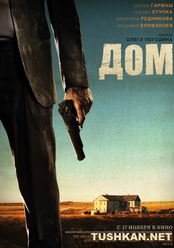 Дом (2011)