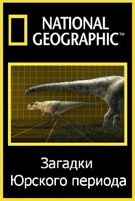 Загадки Юрского периода (2010)