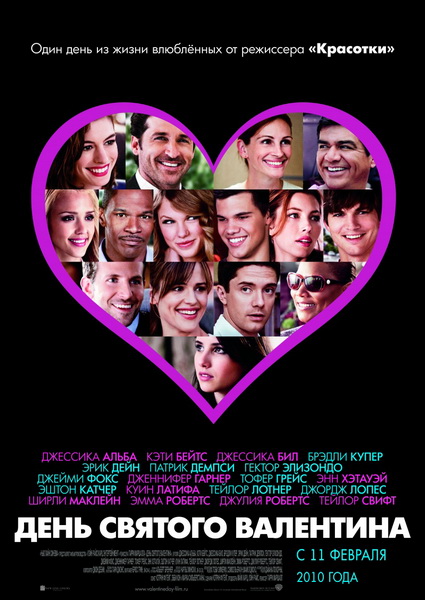 День Святого Валентина (2010)