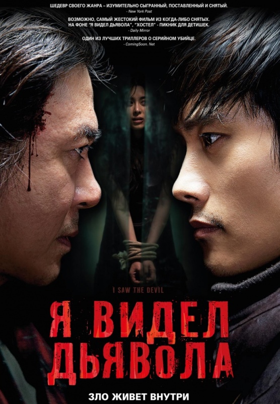 Я видел Дьявола (2010)