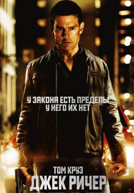 Джек Ричер (2012)