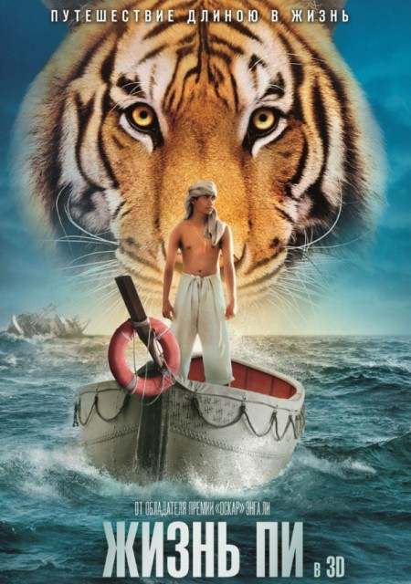 Жизнь Пи (2012)
