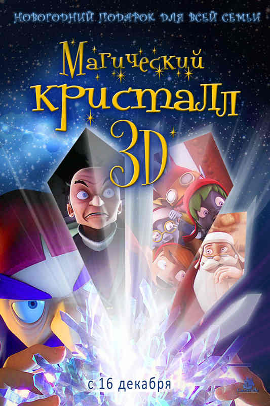 Секретная миссия Санты / Магический кристалл (2011) мультфильм
