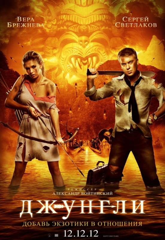 Джунгли (2012)