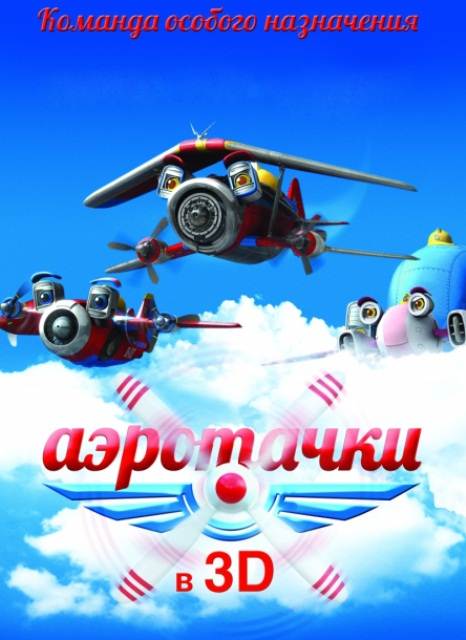 Аэротачки (2012)