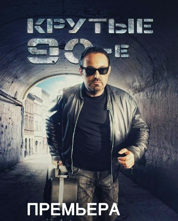 Крутые-90-е (2012) сериал