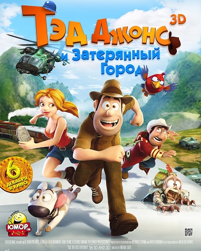 Тэд Джонс и Затерянный город 3D (2012) мультфильм