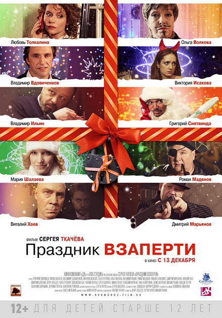 Праздник взаперти (2012)
