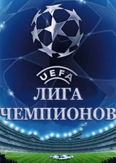 Футбол. Лига чемпионов УЕФА. Шахтер – Ювентус (05 декабря 2012) Прямая трансляция